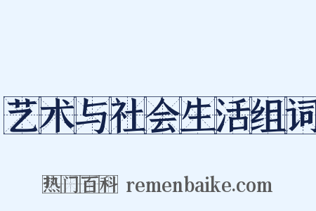 艺术与社会生活组词是什么意思的图片